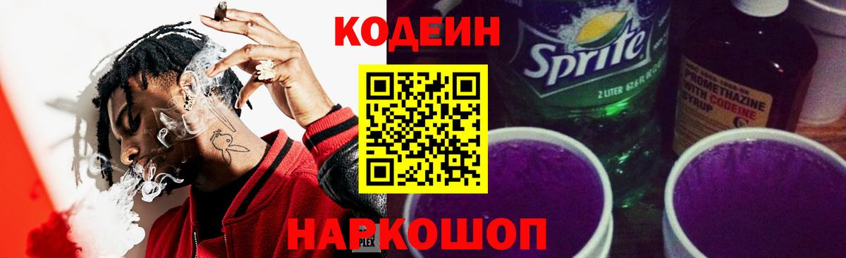 Кодеин Purple Drank  Кодеин напиток Lean (лин)  Хабаровск  Вход с VPN 
